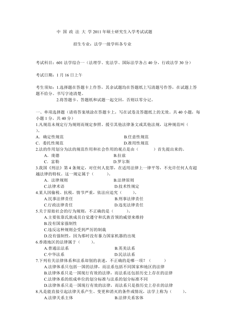 中国政法大学2011年硕士研究生入学考试初试试题.doc_第1页