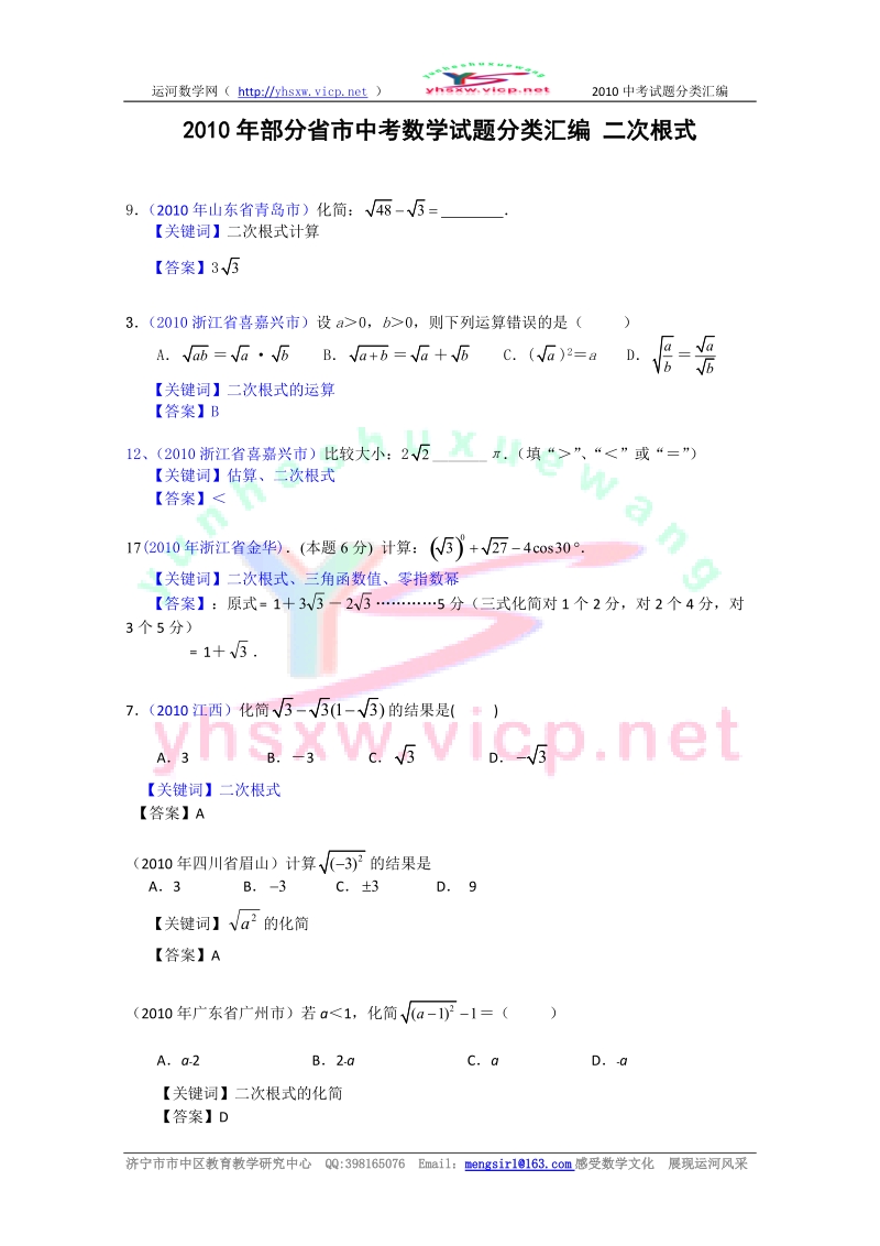 2010年部分省市中考数学试题分类汇编_二次根式1.doc_第1页