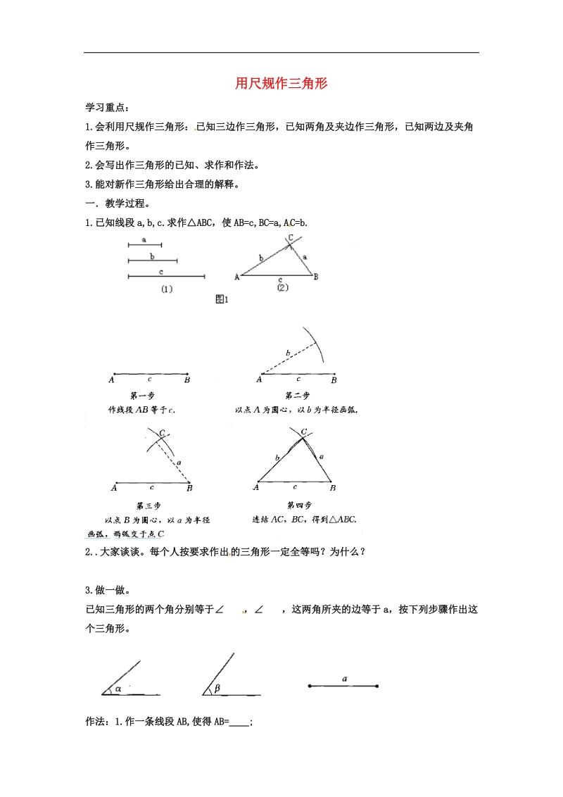 2018年七年级数学下册第4章三角形4.4用尺规作三角形学案（无答案）（新版）北师大版.doc_第1页