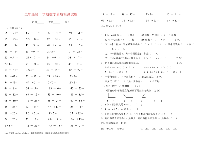 二年级第一学期数学素质检测试题3.doc_第1页