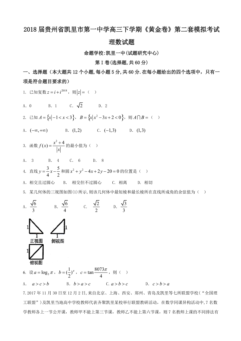 2018年贵州省凯里市第一中学高三下学期《黄金卷》第二套模拟考试理数试题.doc_第1页