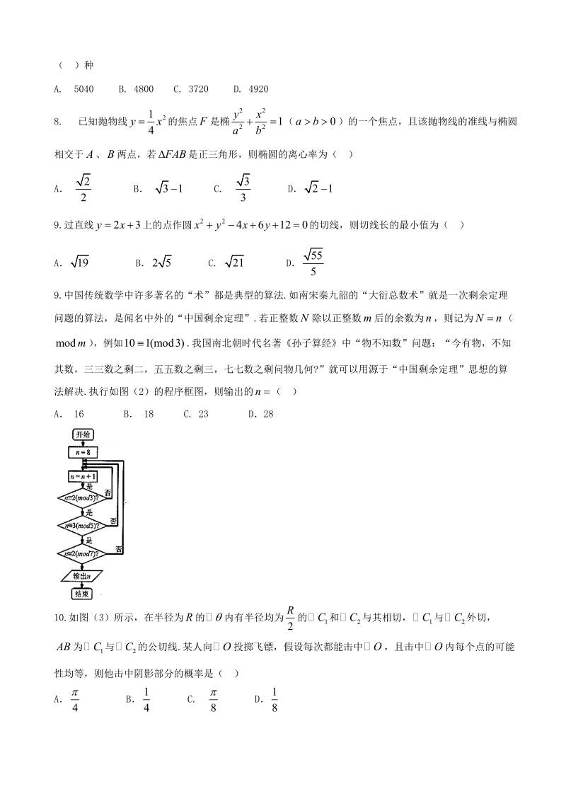 2018年贵州省凯里市第一中学高三下学期《黄金卷》第二套模拟考试理数试题.doc_第2页