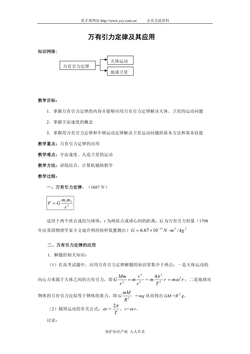 万有引力定律及其应用.doc_第1页