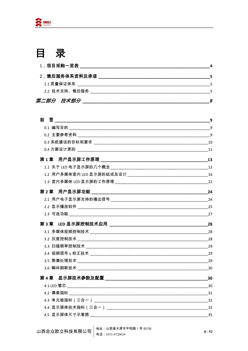 p4led屏设计方案.docx_第1页