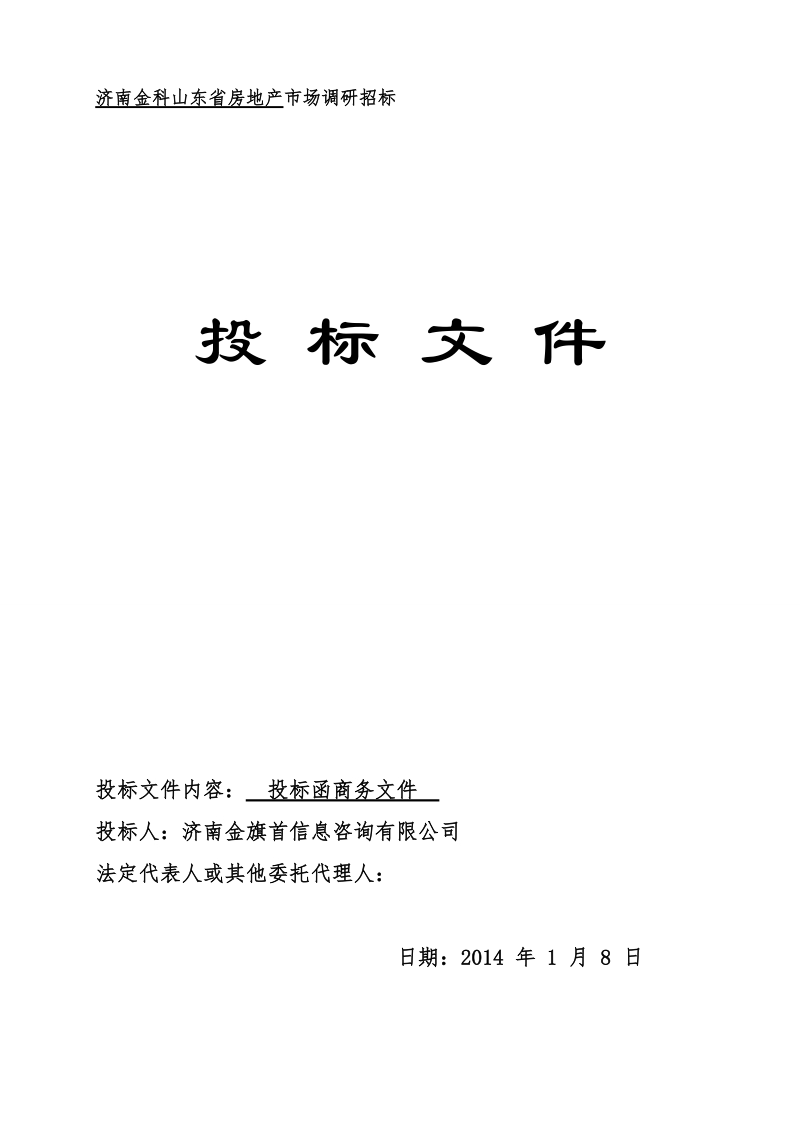 2014济南金科山东房地产市场调研标书.docx_第1页