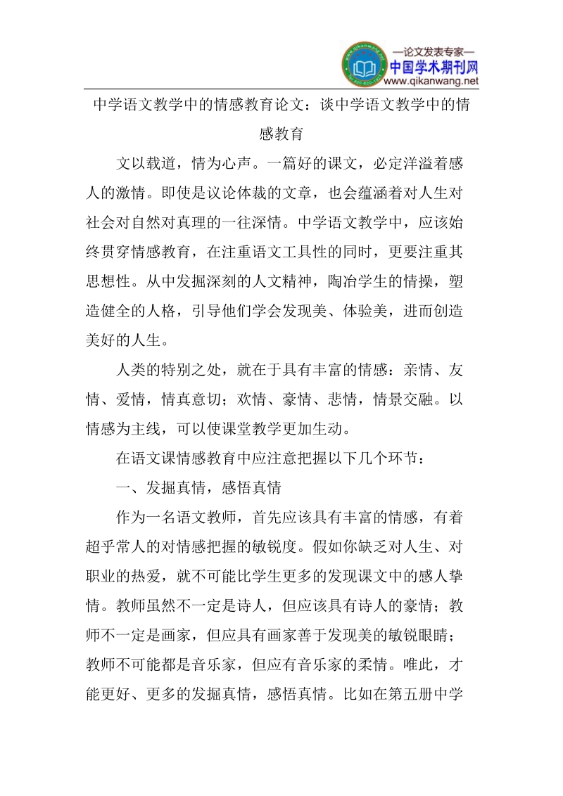 中学语文教学中的情感教育论文.doc_第1页