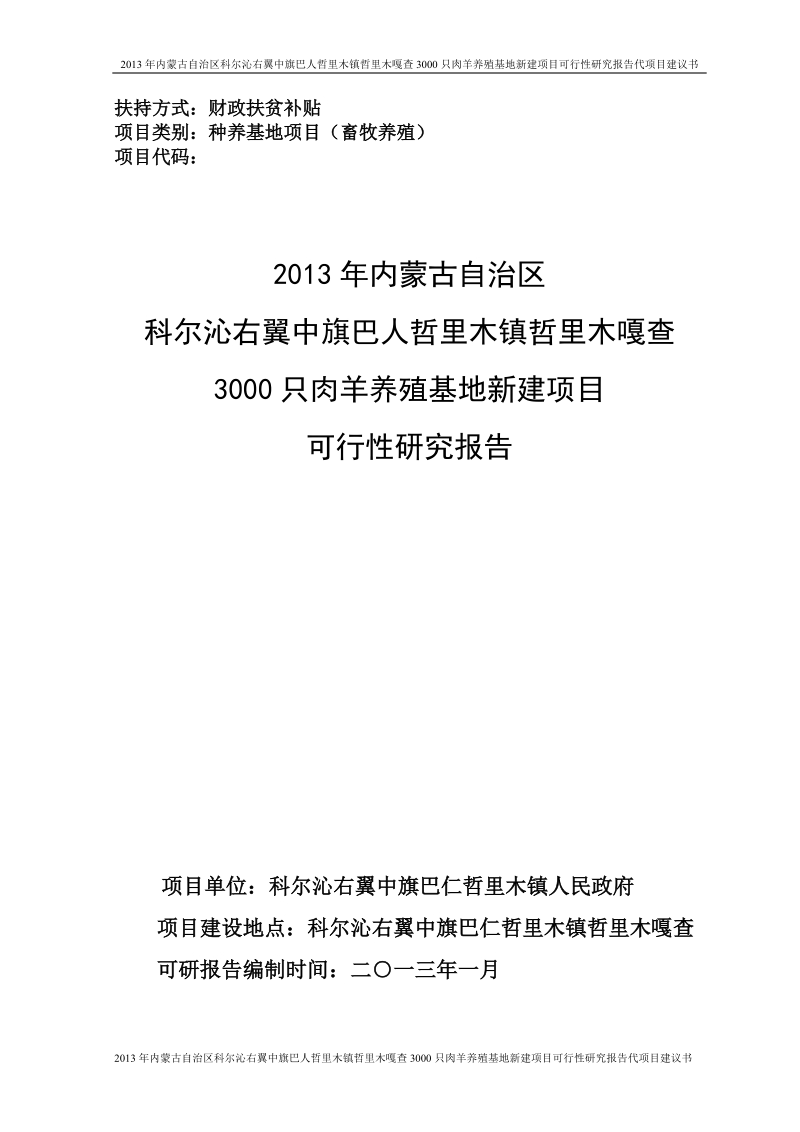 3000只肉羊养殖基地新建项目可行性研究报告代项目建议书.doc_第1页