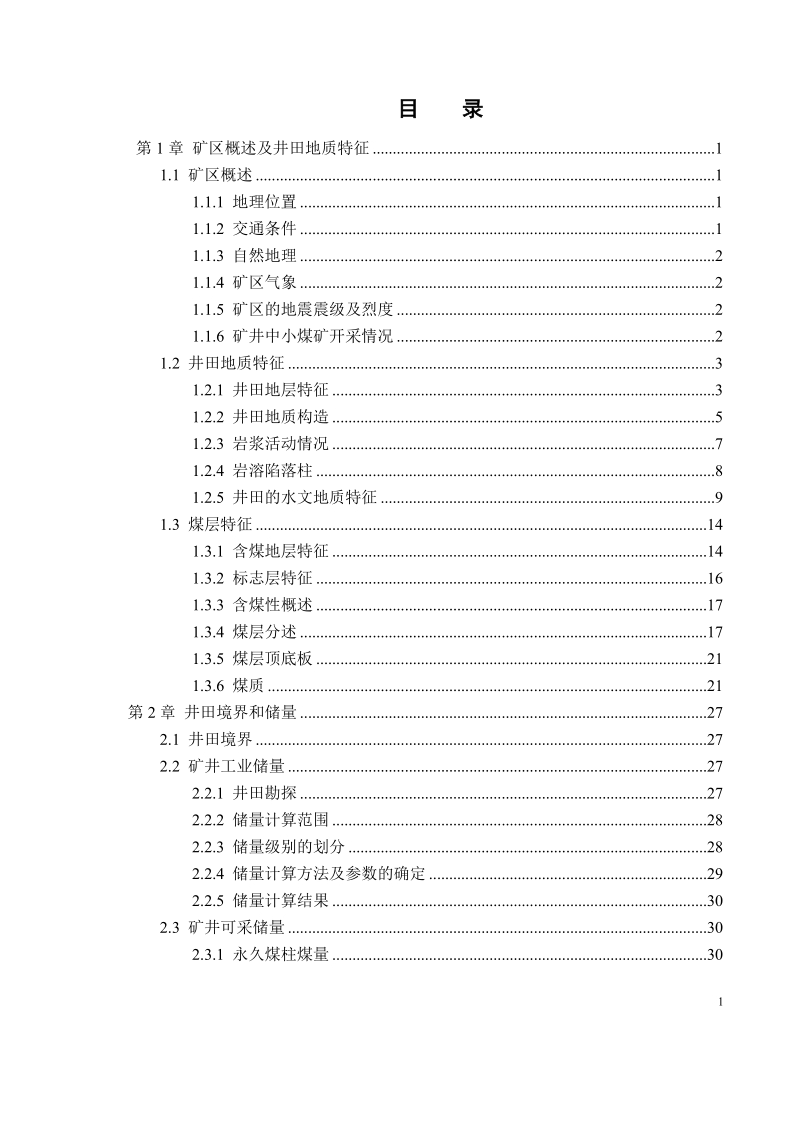 葛泉煤矿年产90万吨新井设计毕业设计.doc_第1页