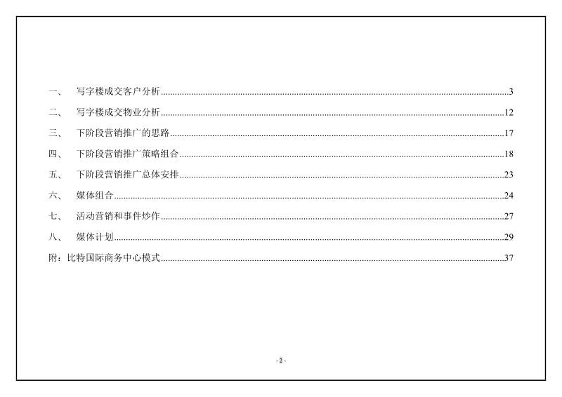 中惠国际大厦2013年年度营销推广方案（39页）.doc_第2页