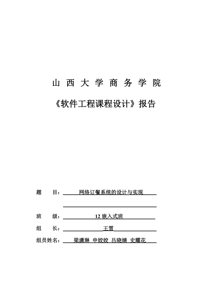 网络订餐系统的设计与实现软件工程课程设计.doc_第1页