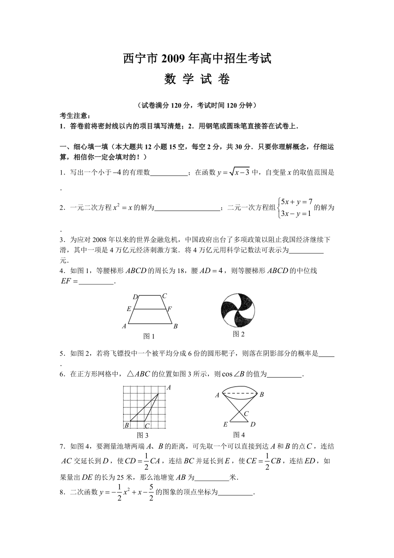 2009年青海西宁市中考数学试题(word版无答案).doc_第1页