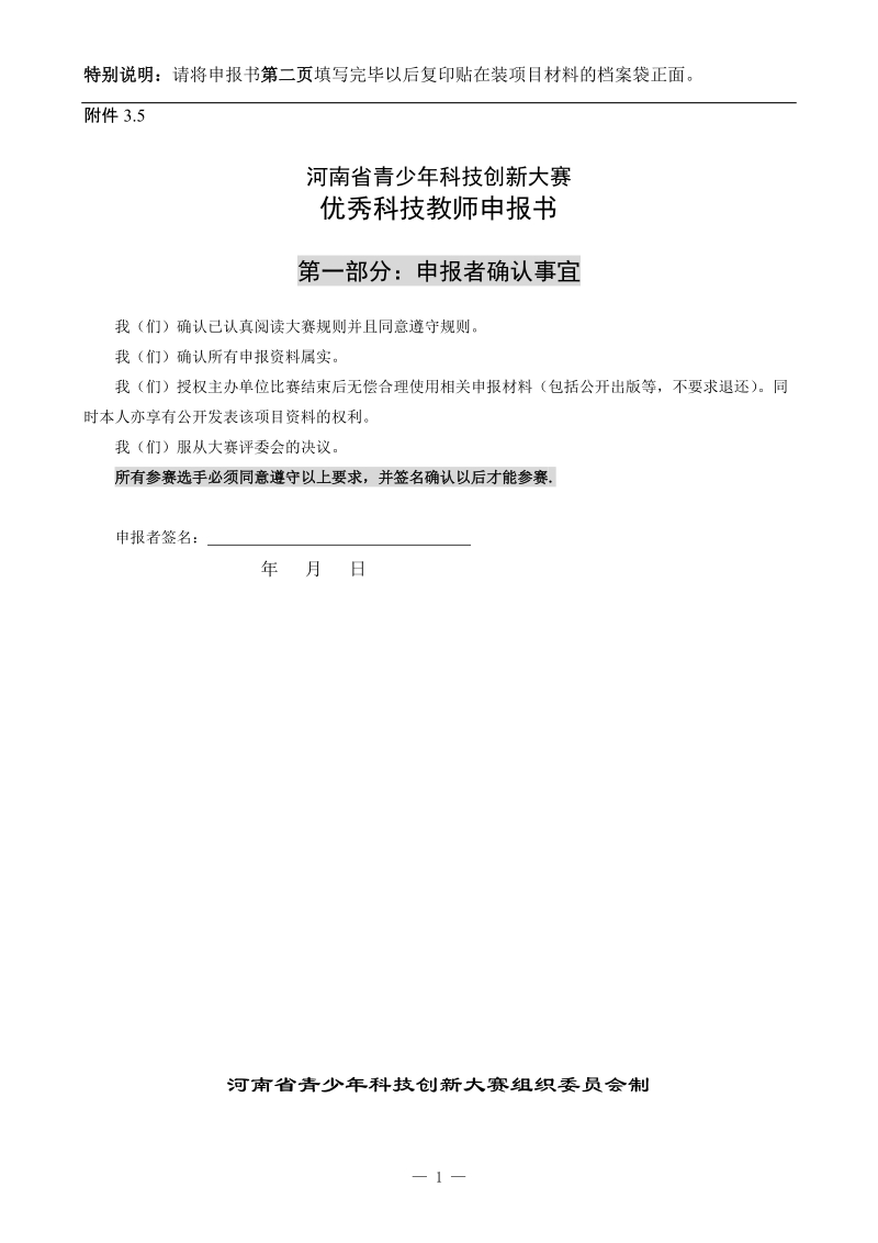 优秀科技教师申报书.doc_第1页