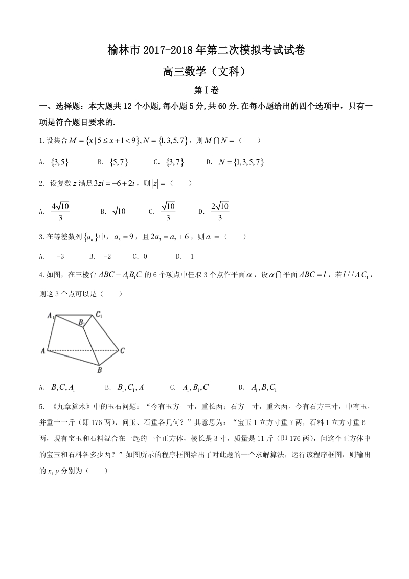 2018年陕西省榆林市高考模拟第二次测试数学文科试题.doc_第1页