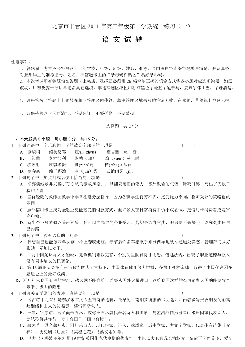 2011年丰台区高考一模语文试题及答案.doc_第1页