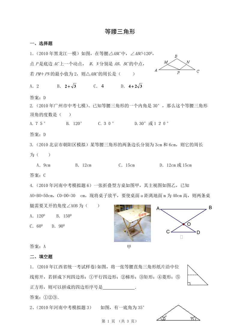 2010年中考数学模拟试题分类汇编——等腰三角形.doc_第1页