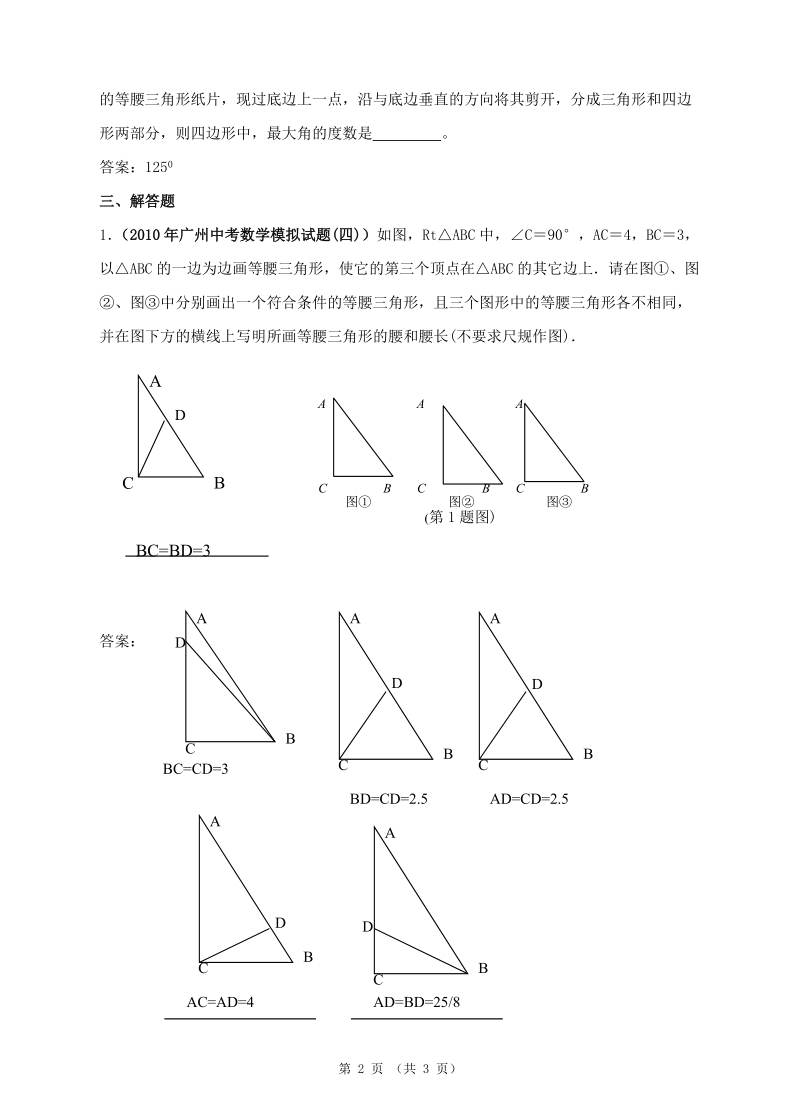 2010年中考数学模拟试题分类汇编——等腰三角形.doc_第2页