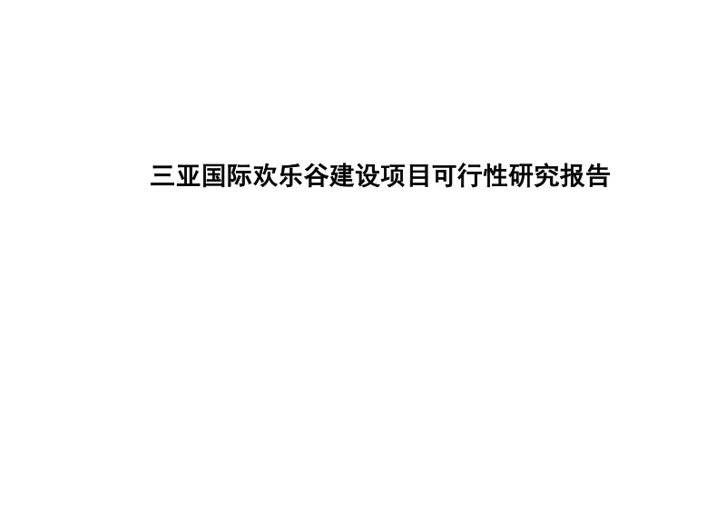 三亚国际欢乐谷建设项目可行性研究报告.doc_第1页