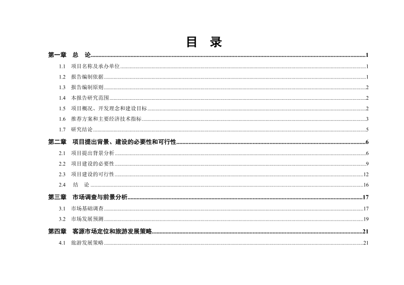 三亚国际欢乐谷建设项目可行性研究报告.doc_第2页