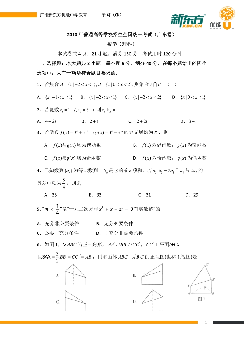 2010年全国高考理科数学试题及答案-广东.doc_第1页