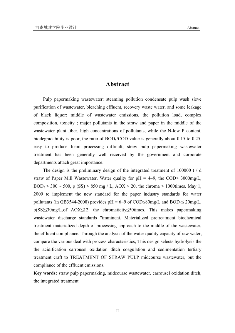 草浆造纸中段废水综合处理初步设计.doc_第2页