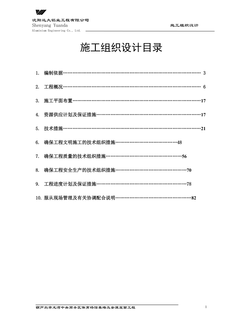 葫芦岛体育场馆施工组织设计.doc_第2页