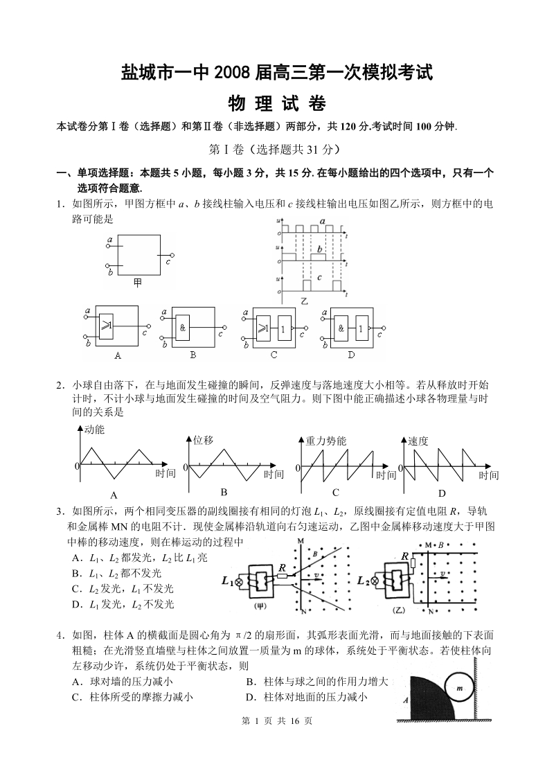 2008盐城第一中学高三第一次模拟考试物理试题.doc_第1页