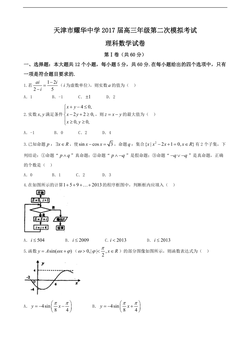 2017年天津市耀华中学高三第二次校模拟考试数学（理）试题.doc_第1页