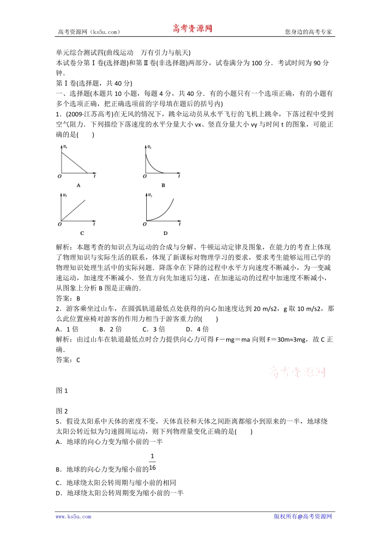 2012高考物理总复习单元综合测试4：曲线运动_万有引力与航天.doc_第1页