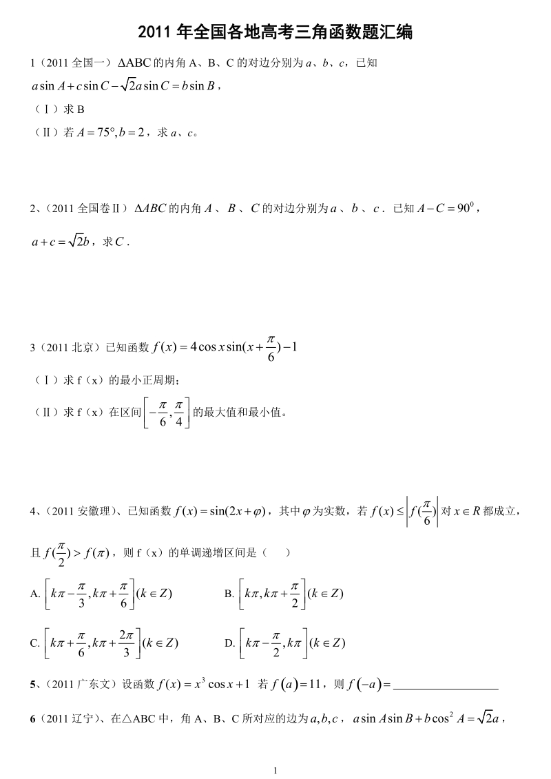 2011年全国高考三角函数汇编.doc_第1页