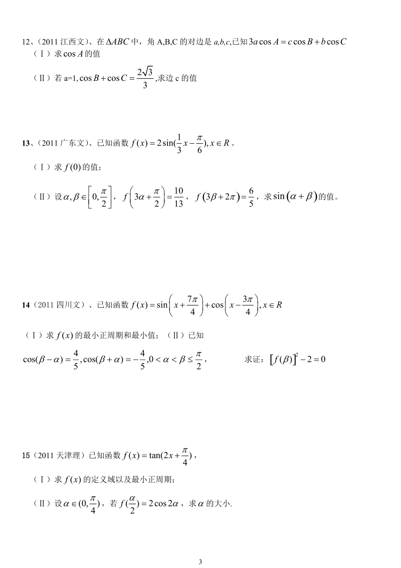 2011年全国高考三角函数汇编.doc_第3页