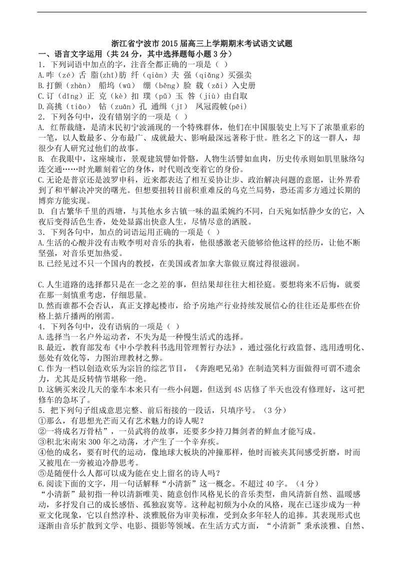 [套卷]浙江省宁波市2015年度高三上学期期末考试语文试题.doc_第1页