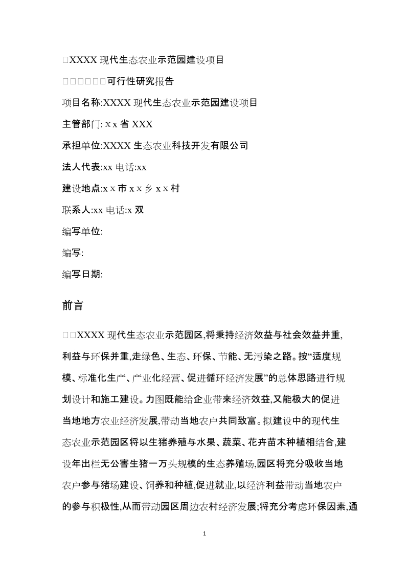 xxxx现代生态农业示范园建设项目可研报告.docx_第1页