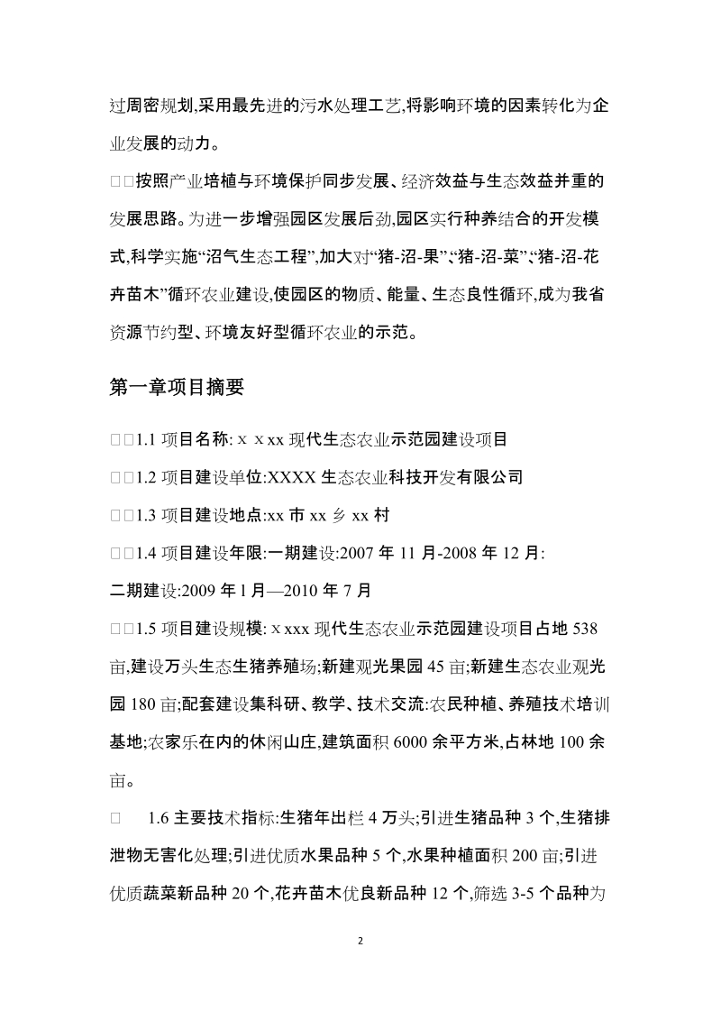 xxxx现代生态农业示范园建设项目可研报告.docx_第2页