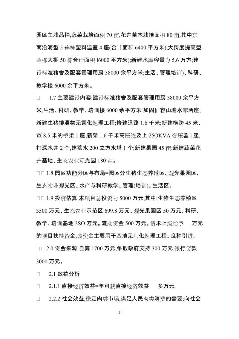 xxxx现代生态农业示范园建设项目可研报告.docx_第3页