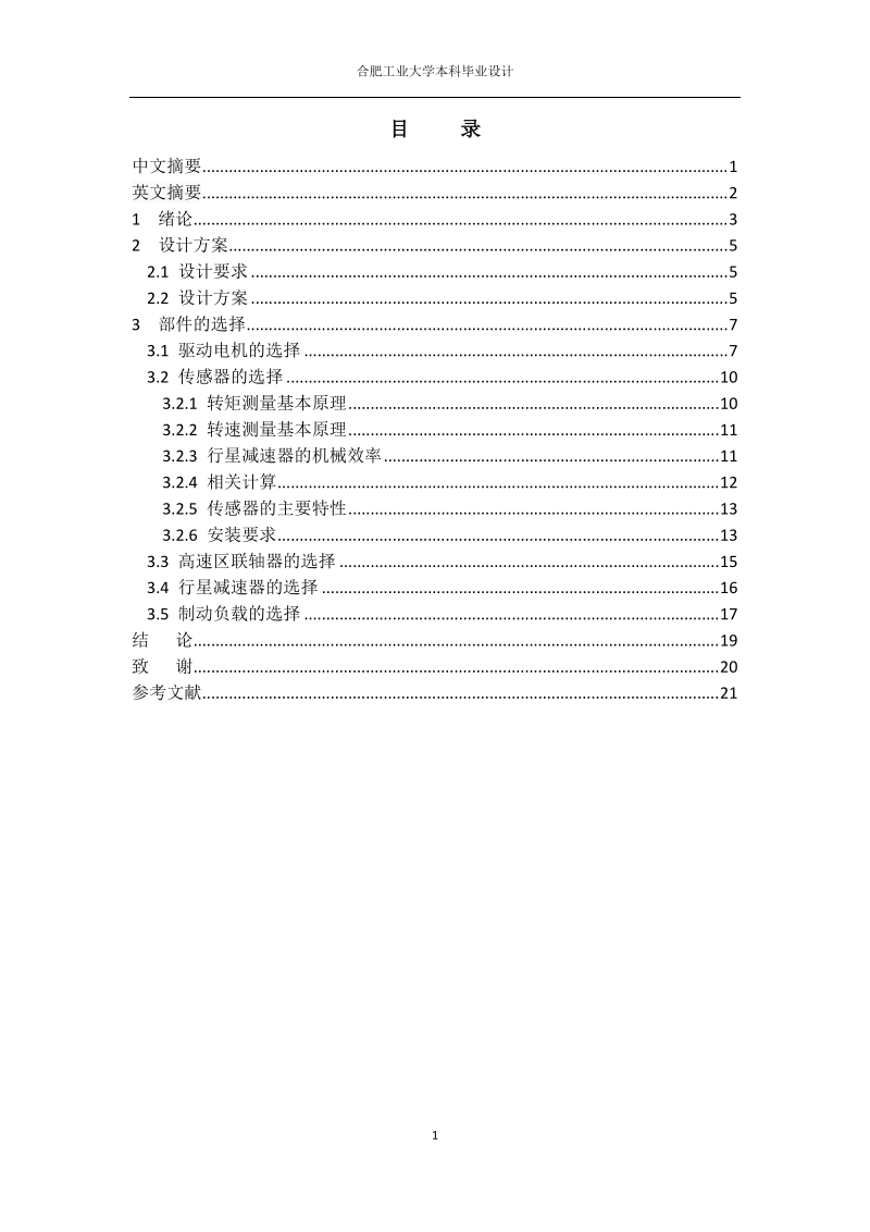 行星减速器机械效率测量仪设计本科毕业设计.docx_第1页