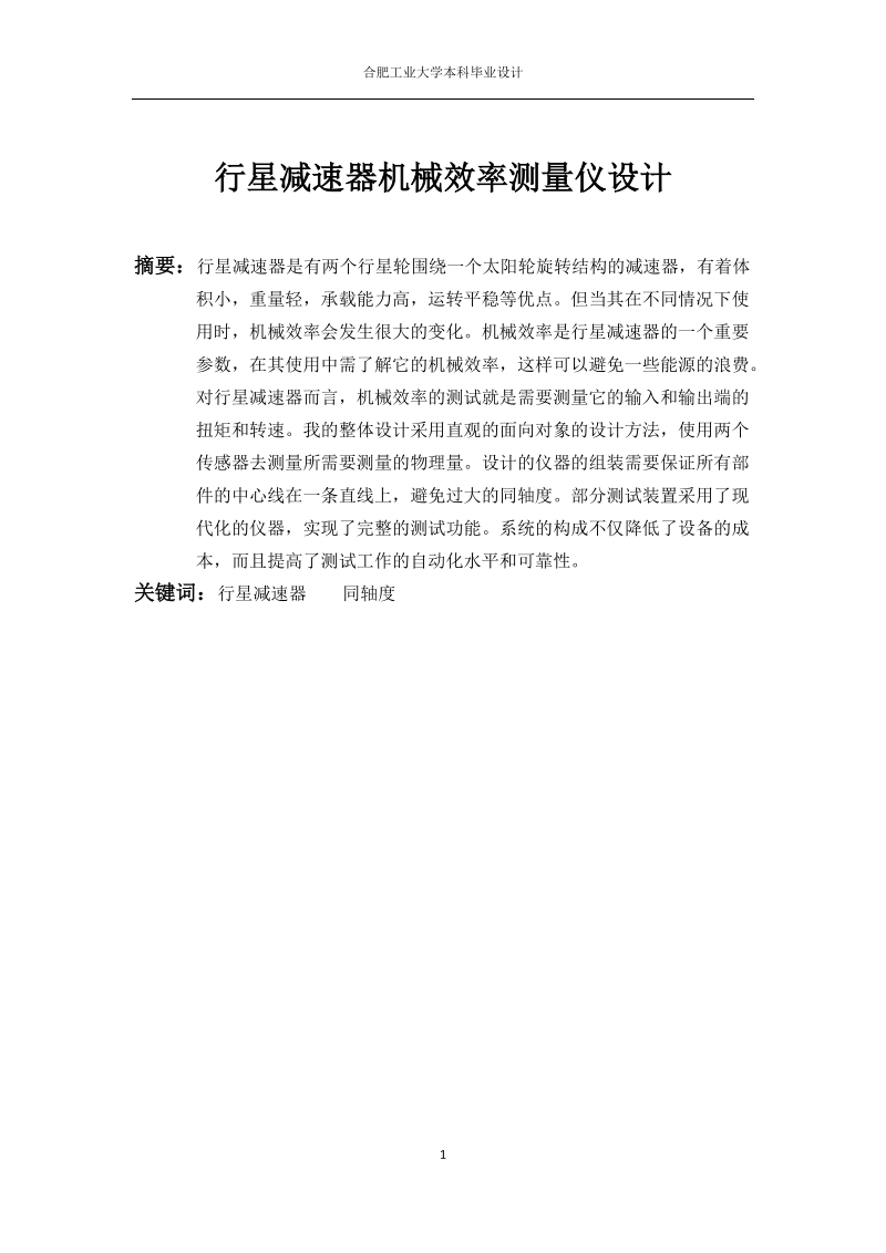 行星减速器机械效率测量仪设计本科毕业设计.docx_第2页