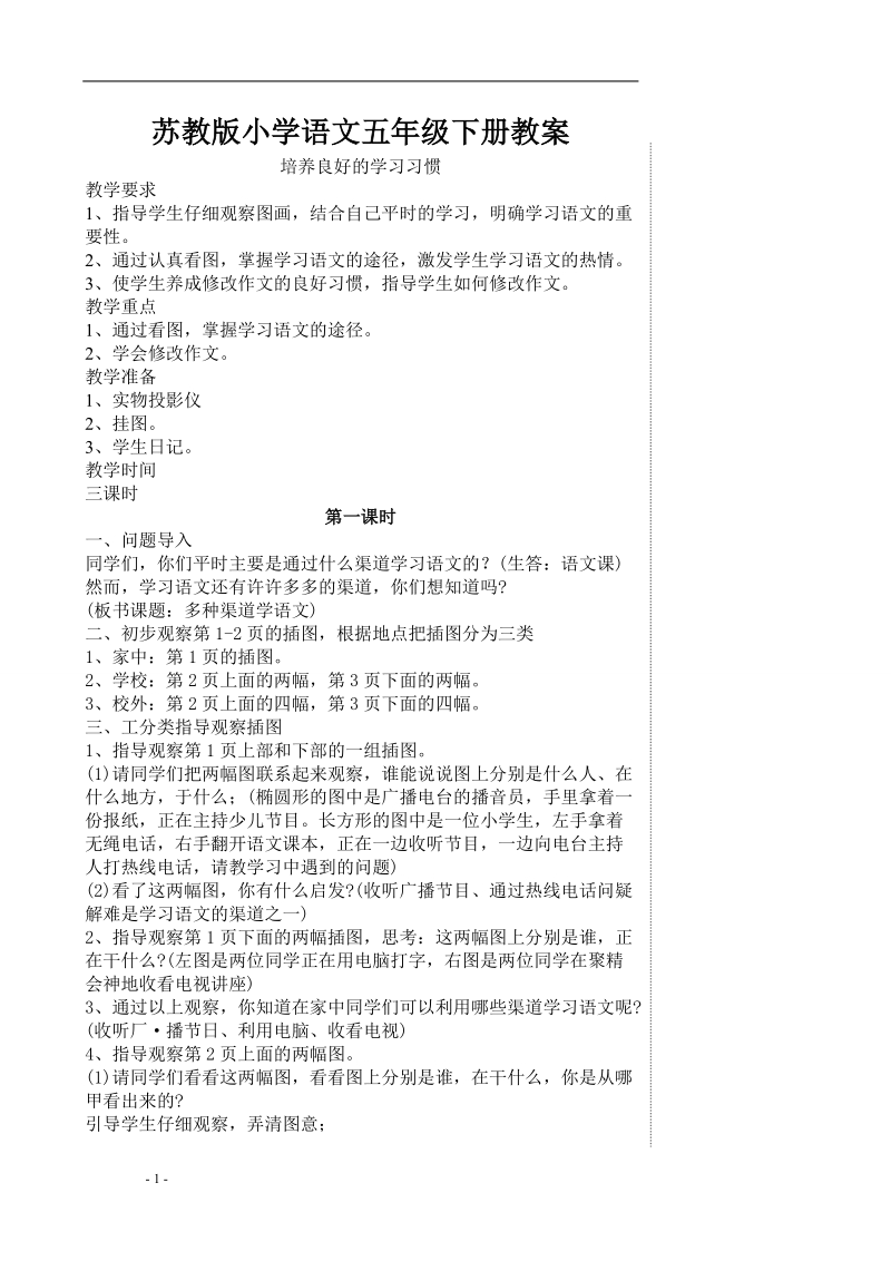 苏教版小学语文五年级下册教案共130页.doc_第1页