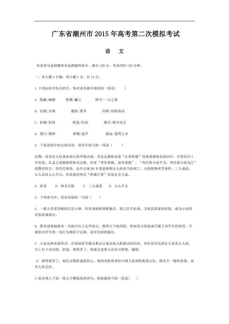 广东省潮州市2015年度高考第二次模拟考试考试语文试题.doc_第1页