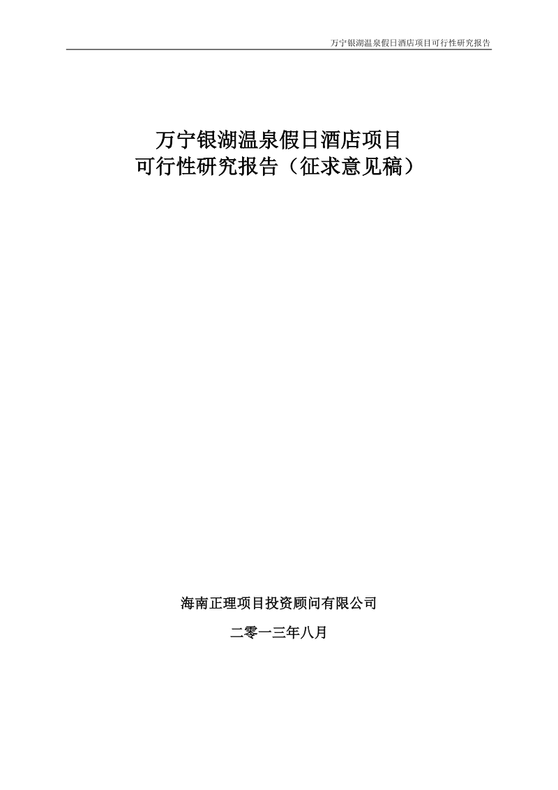 万宁兴隆银湖温泉假日酒店项目可研报告（8.21）90p.doc_第1页