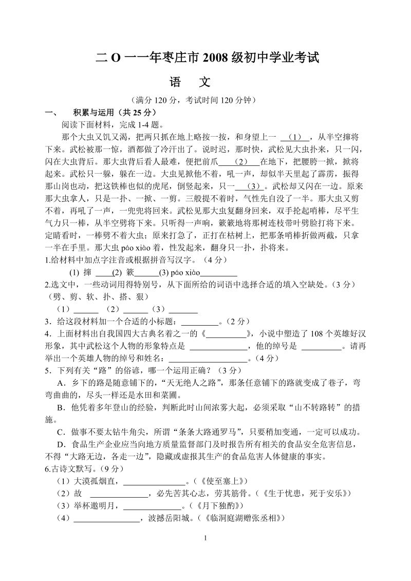 2011年山东省枣庄中考语文题.doc_第1页