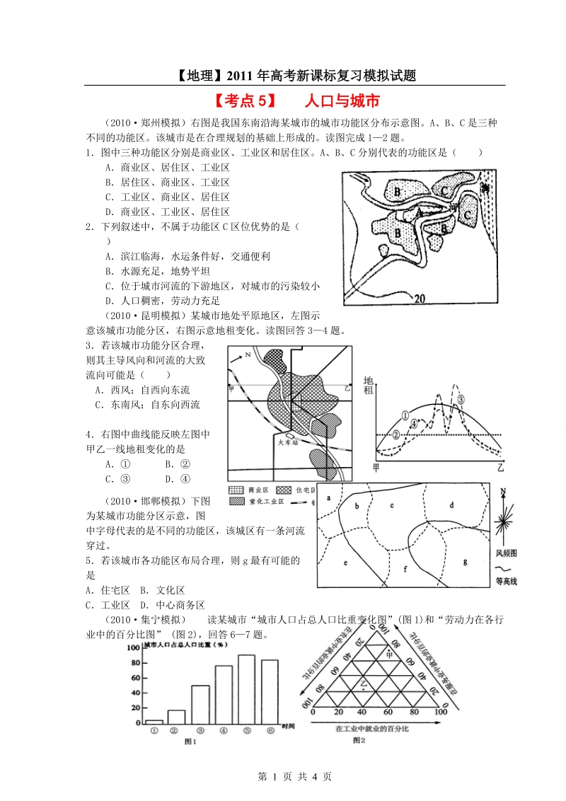 【地理】2011年高考新课标复习模拟试题精析：考点5_人口与城市.doc_第1页