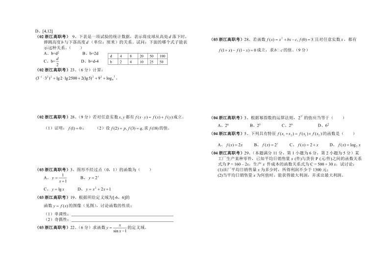 2002—2004浙江高职考试数学试题分章复习.doc_第2页