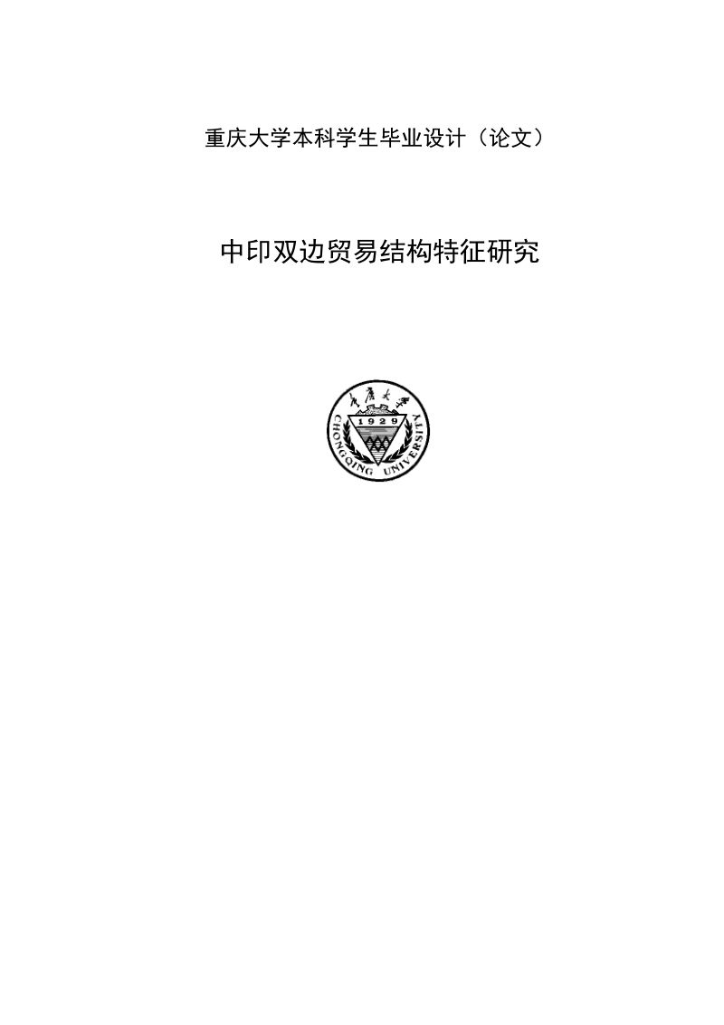 中印双边贸易结构特征研究毕业论文.docx_第1页