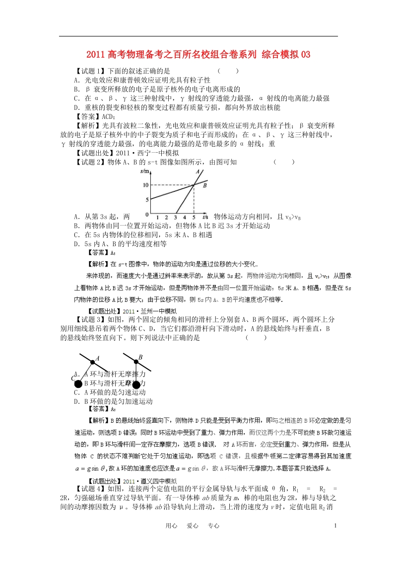 2011高考物理备考_百所名校组合卷系列综合模拟03.doc_第1页