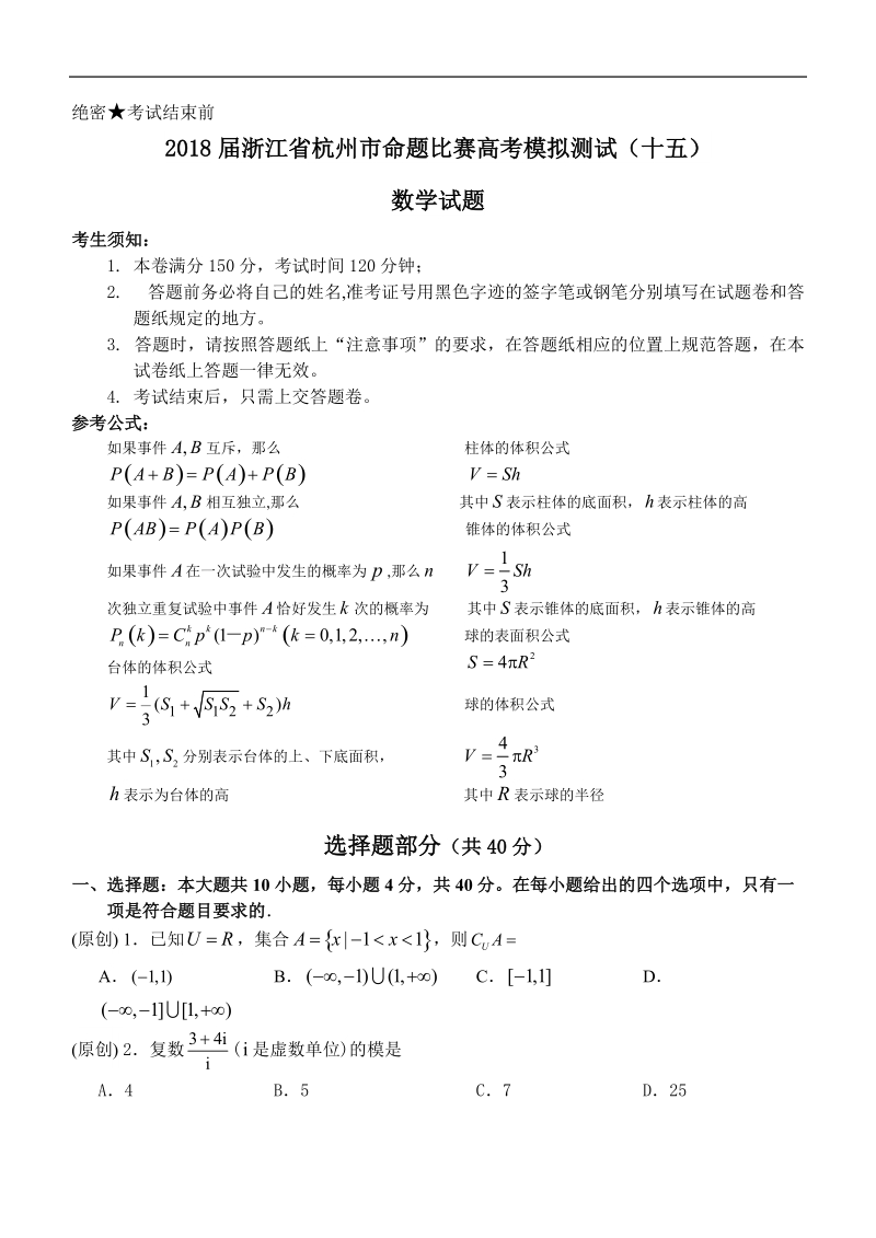 2018年浙江省杭州市命题比赛高考模拟测试（十五）数学试题.doc_第1页