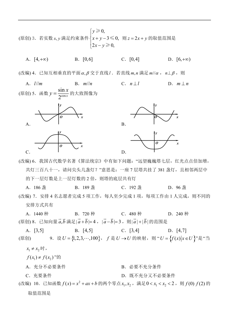 2018年浙江省杭州市命题比赛高考模拟测试（十五）数学试题.doc_第2页