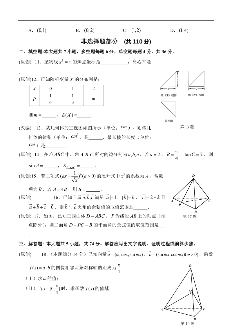 2018年浙江省杭州市命题比赛高考模拟测试（十五）数学试题.doc_第3页