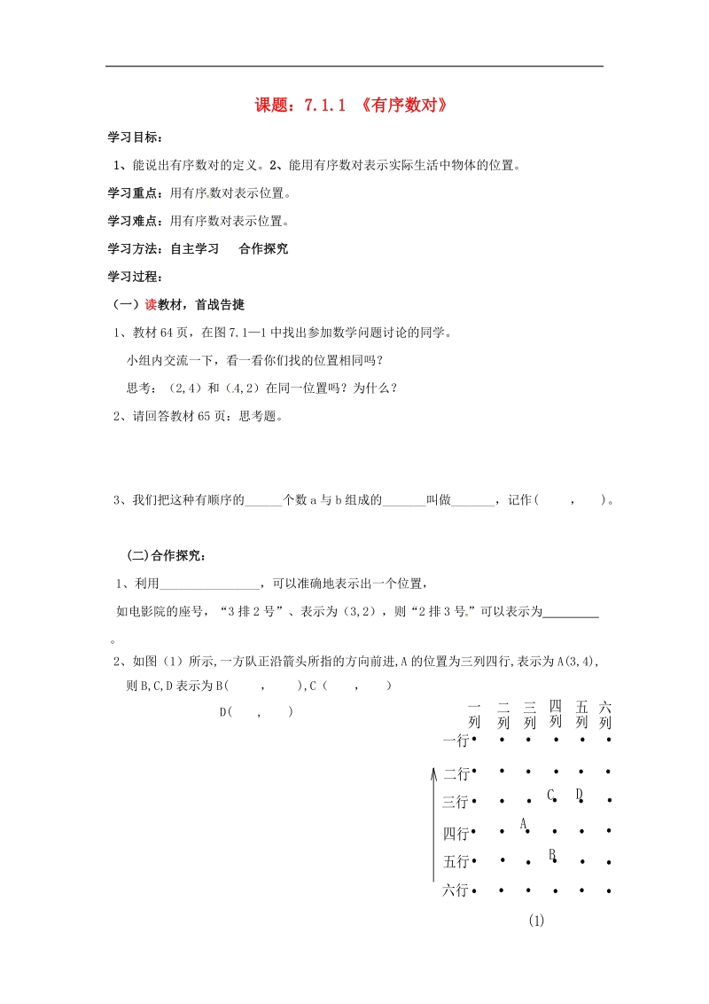 天津市宁河区2018年七年级数学下册第七章平面直角坐标系7.1平面直角坐标系7.1.1《有序数对》学案（无答案）（新版）新人教版.doc_第1页