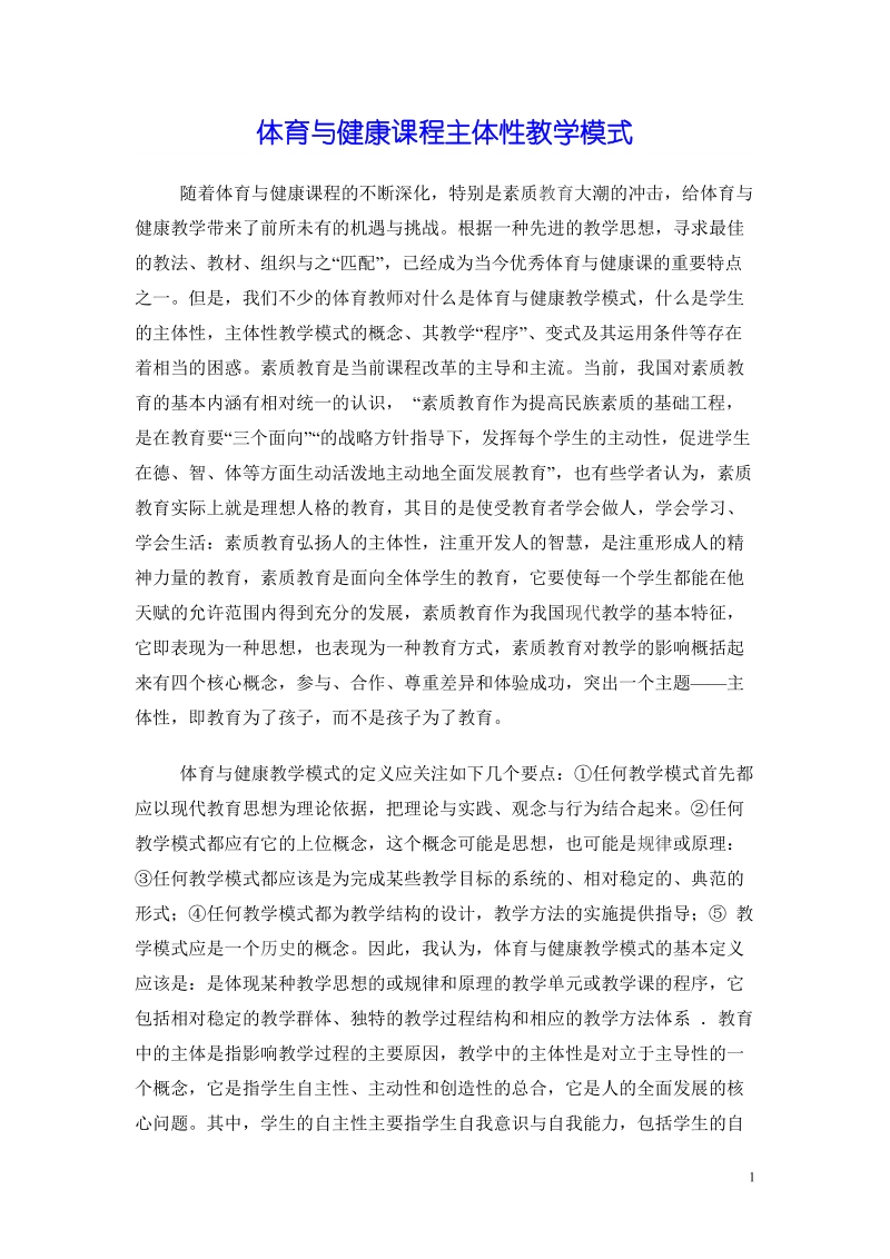 体育与健康课程主体性教学模式.doc_第1页