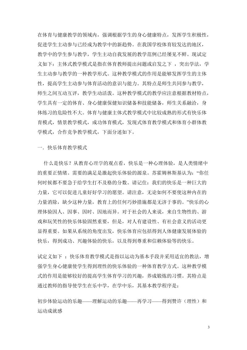 体育与健康课程主体性教学模式.doc_第3页